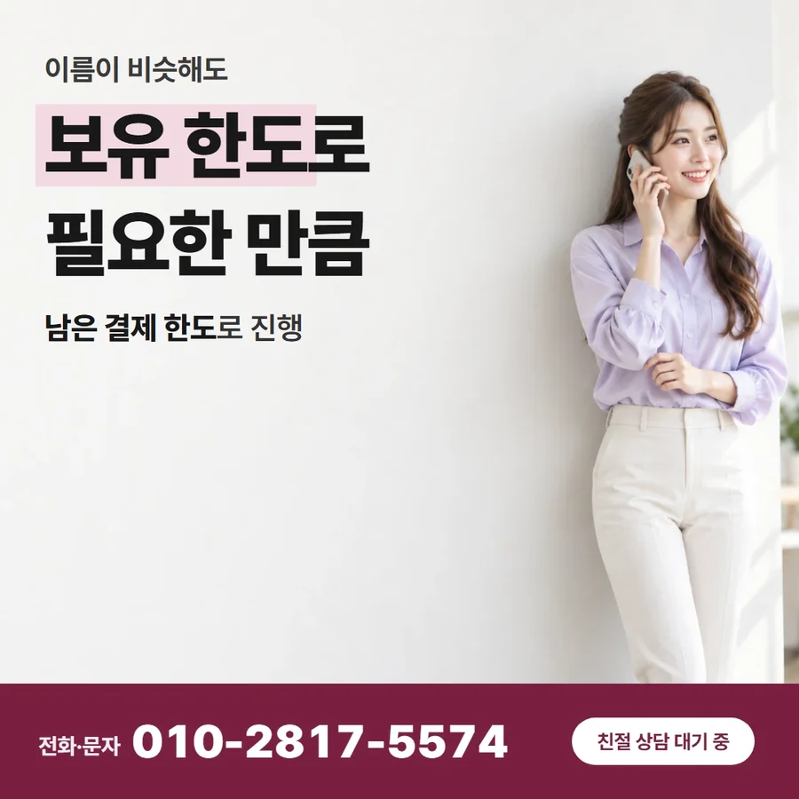 신용카드 한도 현금 전환 방법 카드 — 보유 한도로 필요한 만큼, 남은 결제 한도로 진행