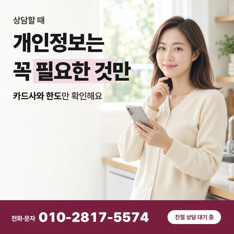 신용카드 한도 현금 전환 방법 카드 — 개인정보는 꼭 필요한 것만, 카드사와 한도만 확인해요