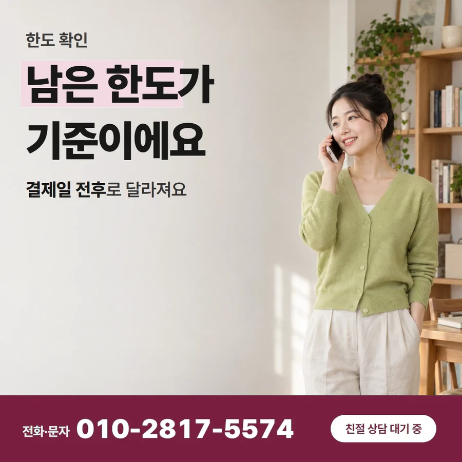 신용카드 한도 현금 전환 방법 카드 — 남은 한도가 기준이에요, 결제일 전후로 달라져요