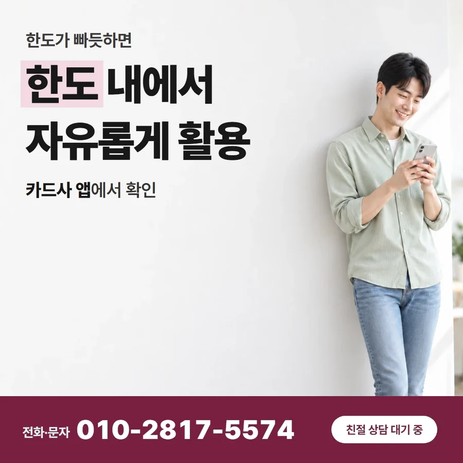 신용카드 한도 현금 전환 방법 카드 — 한도 내에서 자유롭게 활용, 카드사 앱에서 확인