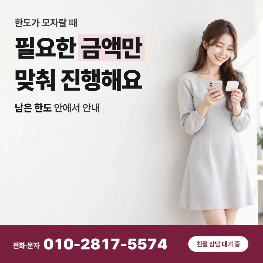 신용카드 한도 현금 전환 방법 카드 — 필요한 금액만 맞춰 진행해요, 남은 한도 안에서 안내