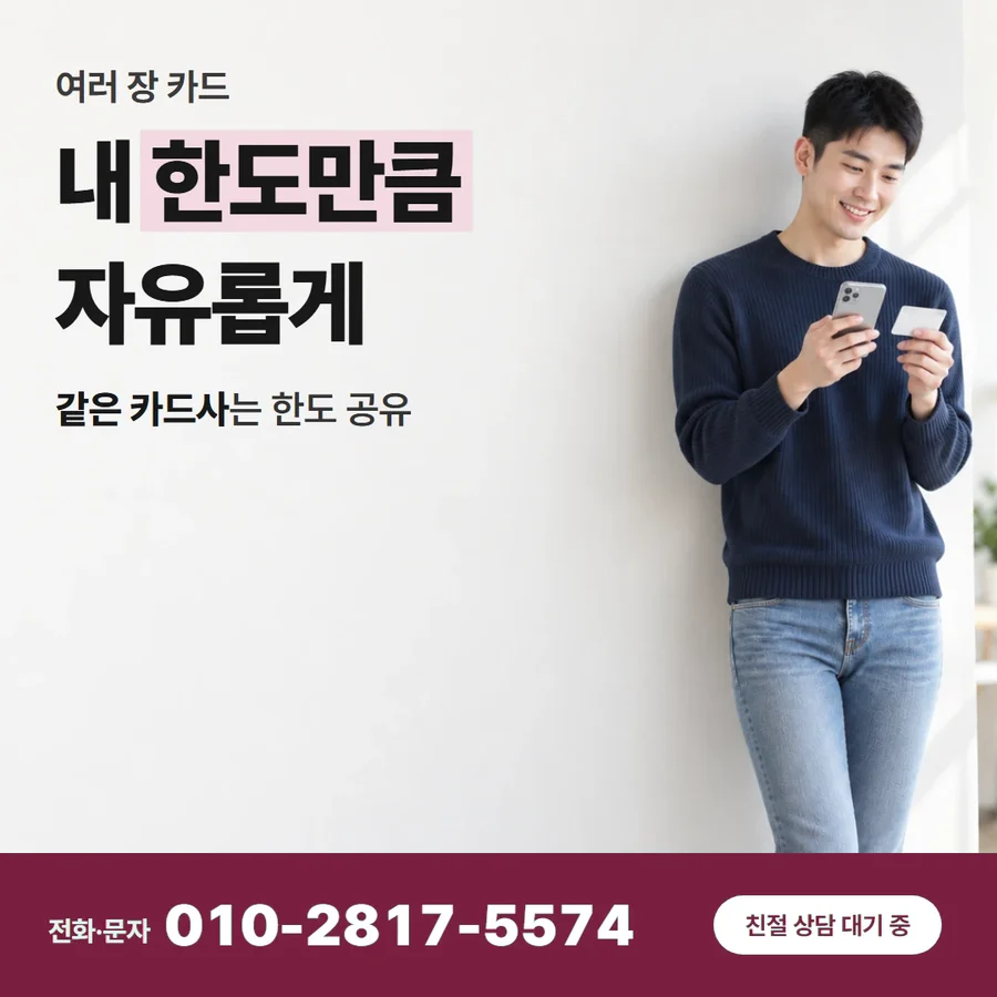 신용카드 한도 현금 전환 방법 카드 — 내 한도만큼 자유롭게, 같은 카드사는 한도 공유